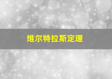 维尔特拉斯定理