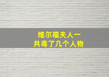 维尔福夫人一共毒了几个人物