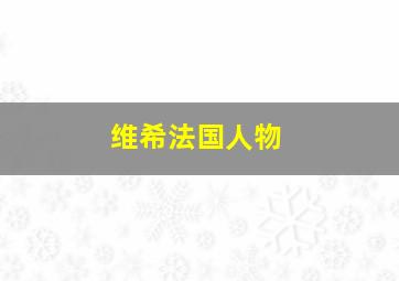 维希法国人物