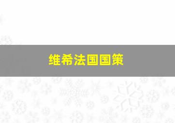 维希法国国策