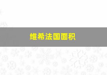 维希法国面积