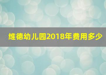 维德幼儿园2018年费用多少