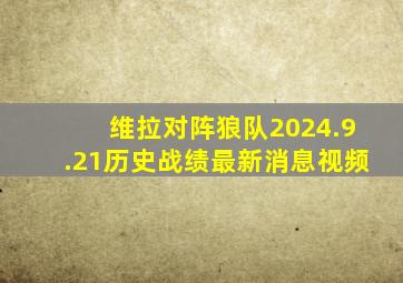 维拉对阵狼队2024.9.21历史战绩最新消息视频