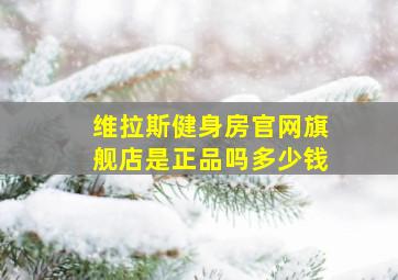 维拉斯健身房官网旗舰店是正品吗多少钱