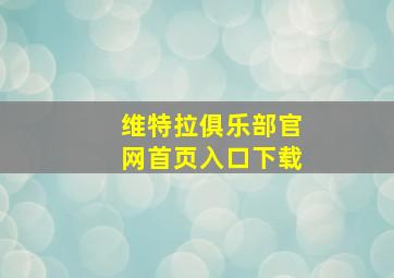 维特拉俱乐部官网首页入口下载