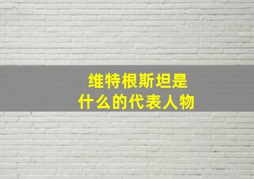 维特根斯坦是什么的代表人物