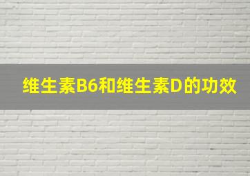 维生素B6和维生素D的功效