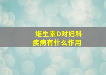 维生素D对妇科疾病有什么作用