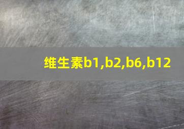 维生素b1,b2,b6,b12