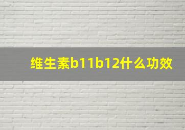 维生素b11b12什么功效