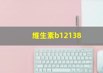 维生素b12138