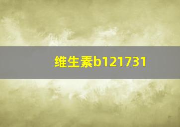 维生素b121731