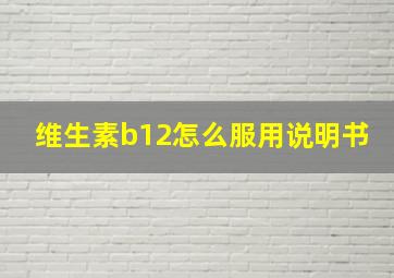 维生素b12怎么服用说明书