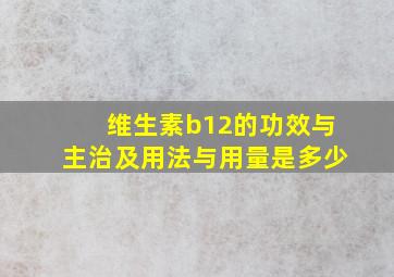 维生素b12的功效与主治及用法与用量是多少