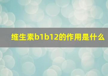 维生素b1b12的作用是什么