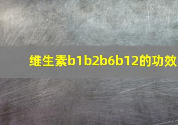 维生素b1b2b6b12的功效