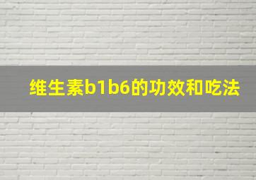 维生素b1b6的功效和吃法