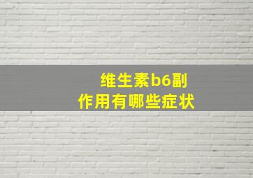 维生素b6副作用有哪些症状