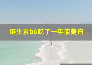 维生素b6吃了一年能美白