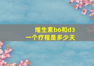 维生素b6和d3一个疗程是多少天