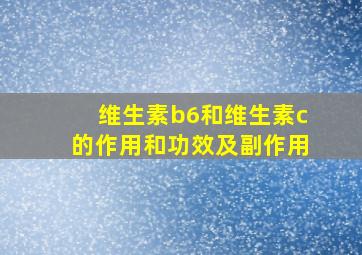 维生素b6和维生素c的作用和功效及副作用