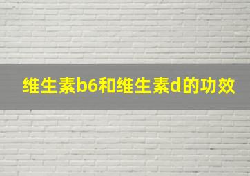 维生素b6和维生素d的功效