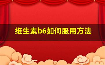 维生素b6如何服用方法