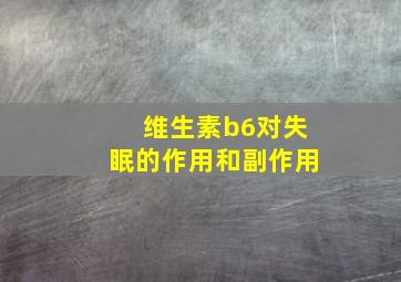 维生素b6对失眠的作用和副作用