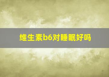 维生素b6对睡眠好吗