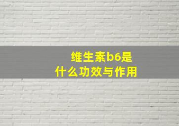 维生素b6是什么功效与作用