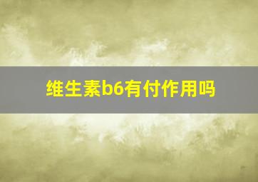 维生素b6有付作用吗