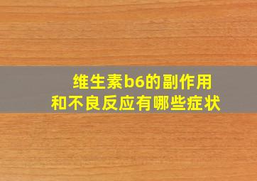 维生素b6的副作用和不良反应有哪些症状