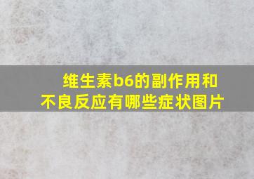 维生素b6的副作用和不良反应有哪些症状图片