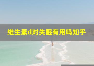 维生素d对失眠有用吗知乎