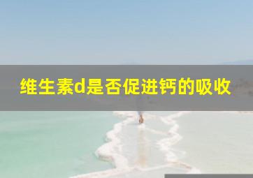 维生素d是否促进钙的吸收