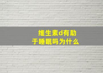 维生素d有助于睡眠吗为什么