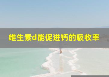 维生素d能促进钙的吸收率