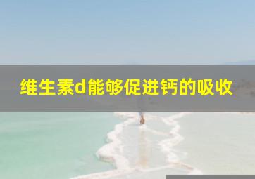 维生素d能够促进钙的吸收