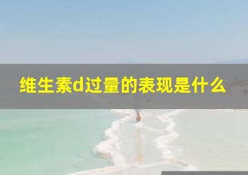 维生素d过量的表现是什么