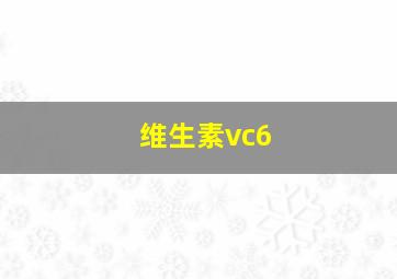 维生素vc6