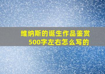 维纳斯的诞生作品鉴赏500字左右怎么写的