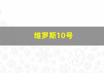 维罗斯10号