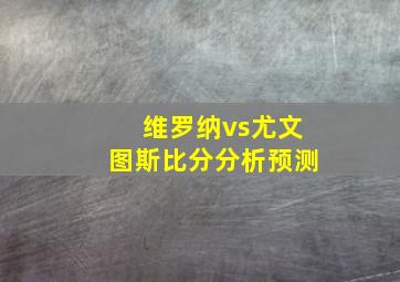 维罗纳vs尤文图斯比分分析预测