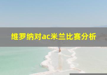 维罗纳对ac米兰比赛分析