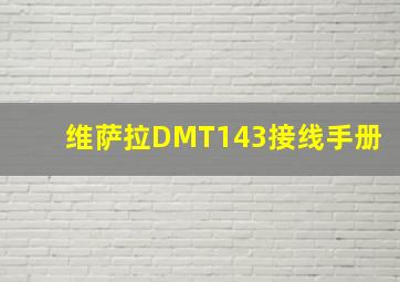 维萨拉DMT143接线手册