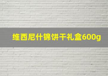 维西尼什锦饼干礼盒600g