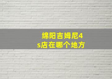 绵阳吉姆尼4s店在哪个地方