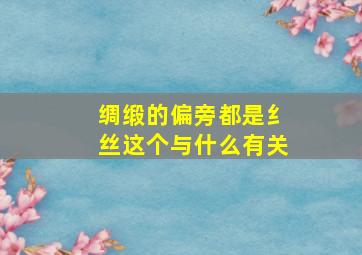 绸缎的偏旁都是纟丝这个与什么有关