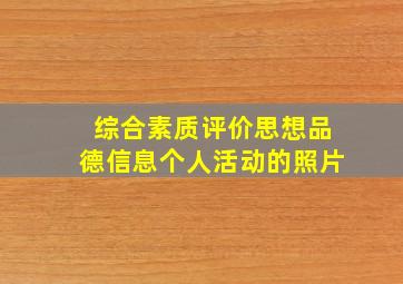 综合素质评价思想品德信息个人活动的照片