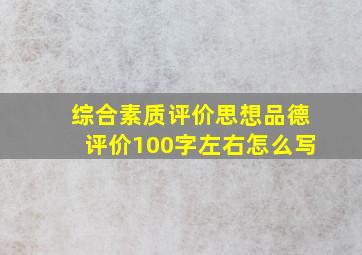 综合素质评价思想品德评价100字左右怎么写